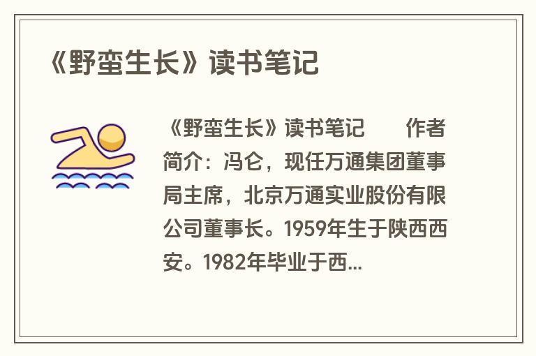 《野蛮生长》读书笔记