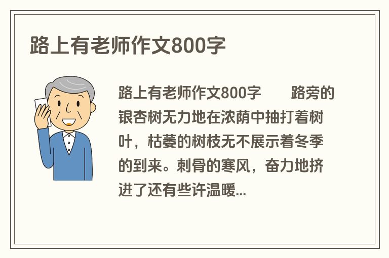 路上有老师作文800字