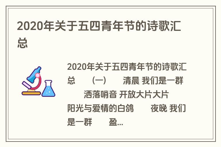2020年关于五四青年节的诗歌汇总