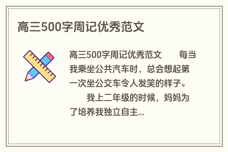 高三500字周记优秀范文