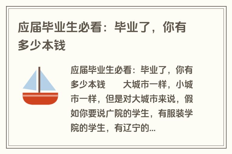 应届毕业生必看：毕业了，你有多少本钱