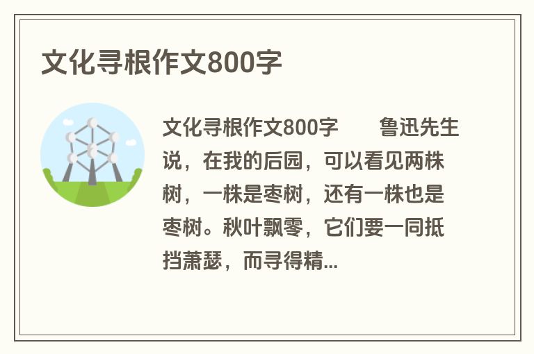 文化寻根作文800字