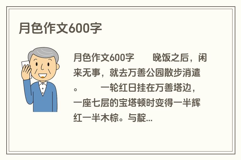 月色作文600字