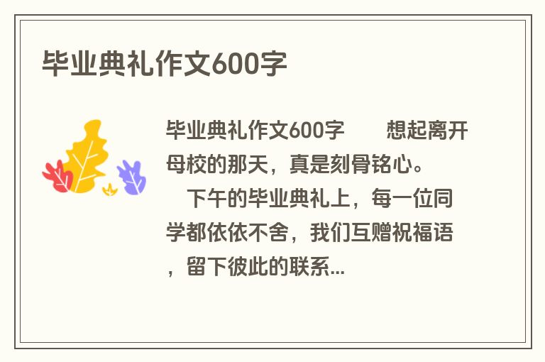 毕业典礼作文600字