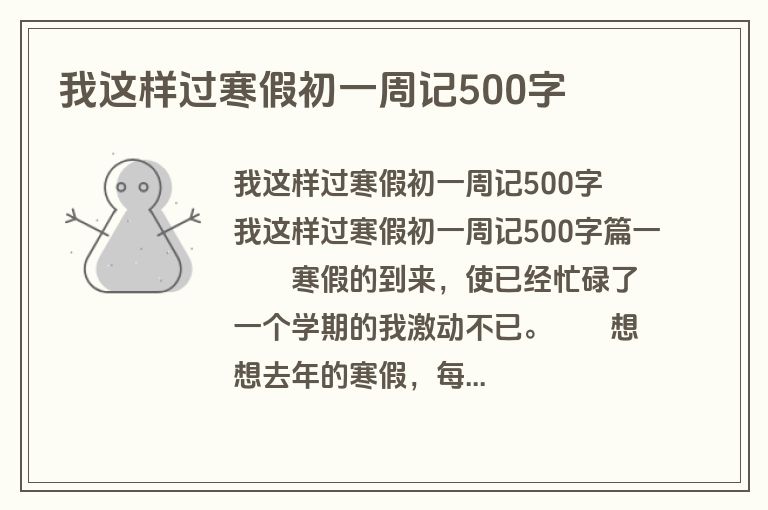 我这样过寒假初一周记500字