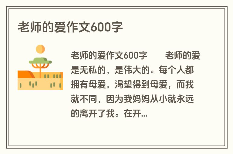老师的爱作文600字