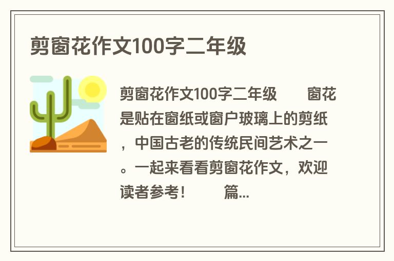 剪窗花作文100字二年级