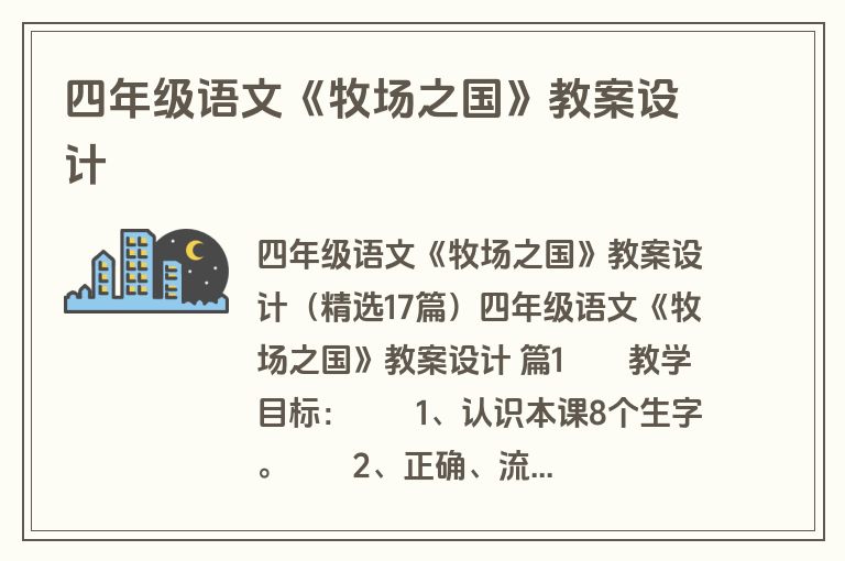 四年级语文《牧场之国》教案设计