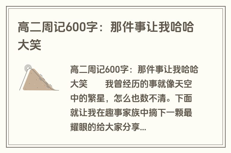 高二周记600字：那件事让我哈哈大笑