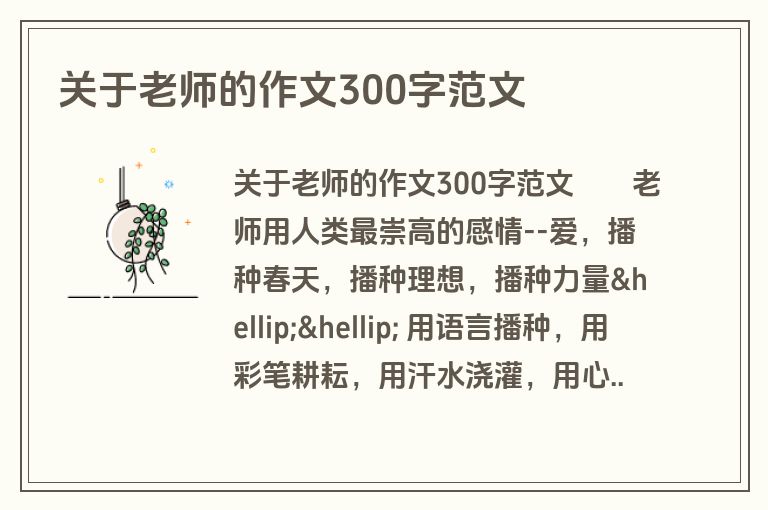 关于老师的作文300字范文