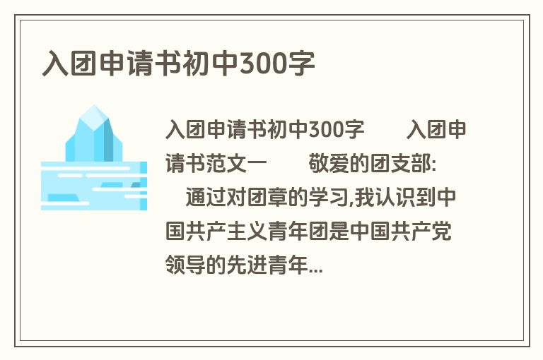 入团申请书初中300字