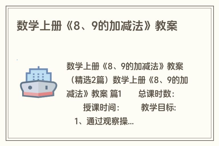 数学上册《8、9的加减法》教案