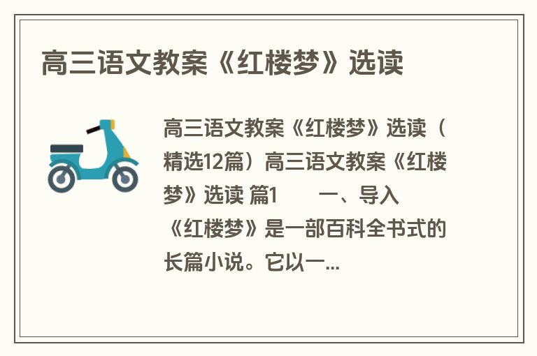 高三语文教案《红楼梦》选读