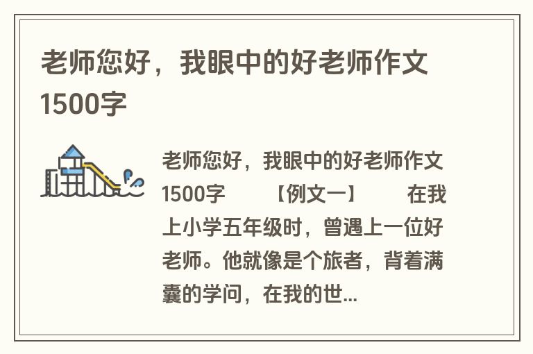 老师您好，我眼中的好老师作文1500字
