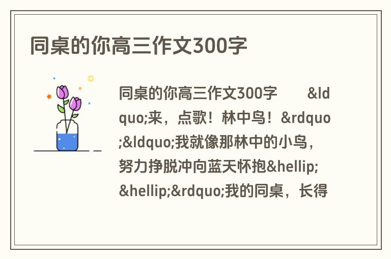 同桌的你高三作文300字