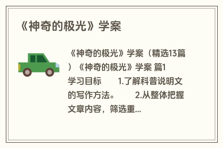 《神奇的极光》学案