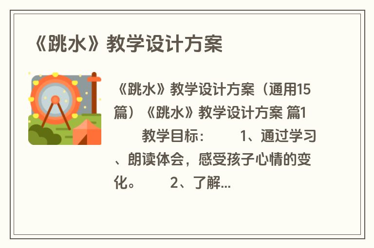 《跳水》教学设计方案