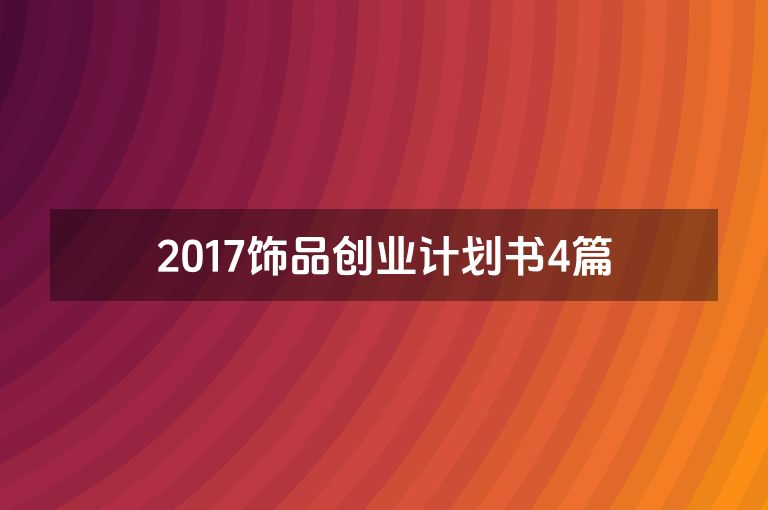 2017饰品创业计划书4篇