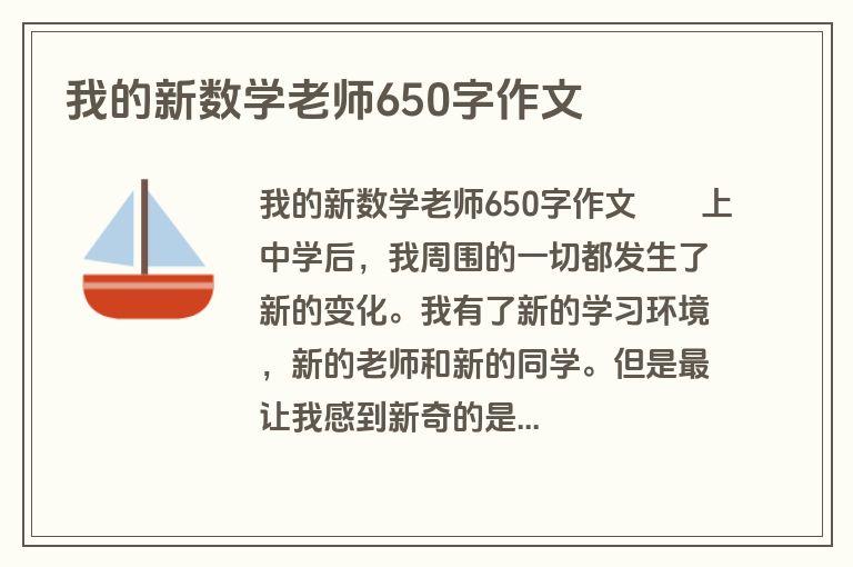 我的新数学老师650字作文
