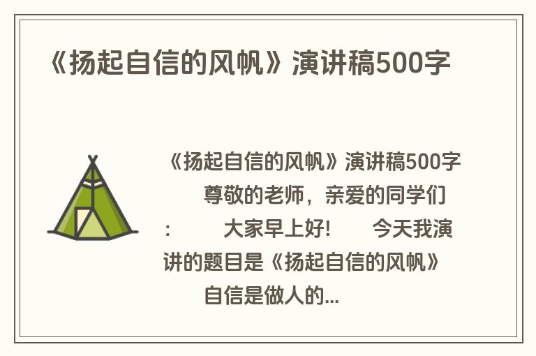 《扬起自信的风帆》演讲稿500字