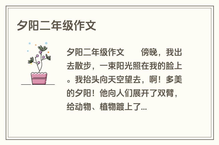 夕阳二年级作文