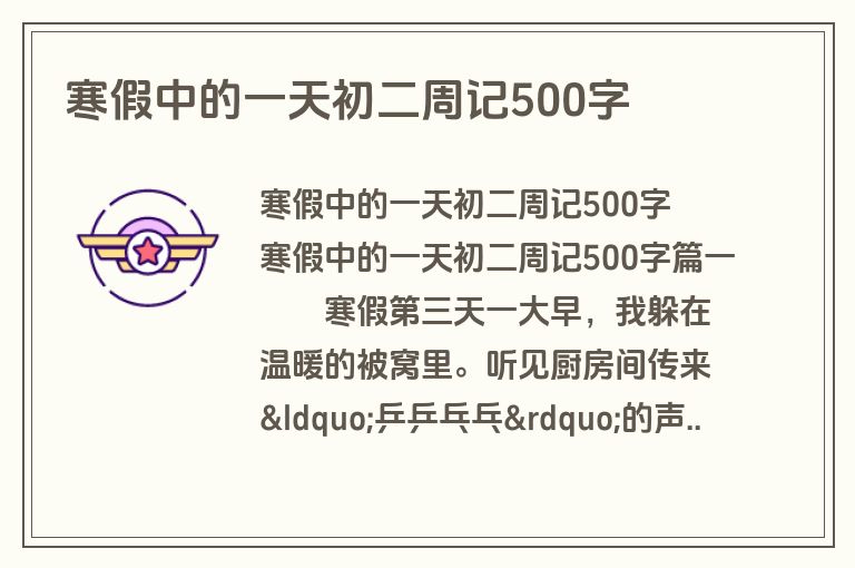 寒假中的一天初二周记500字