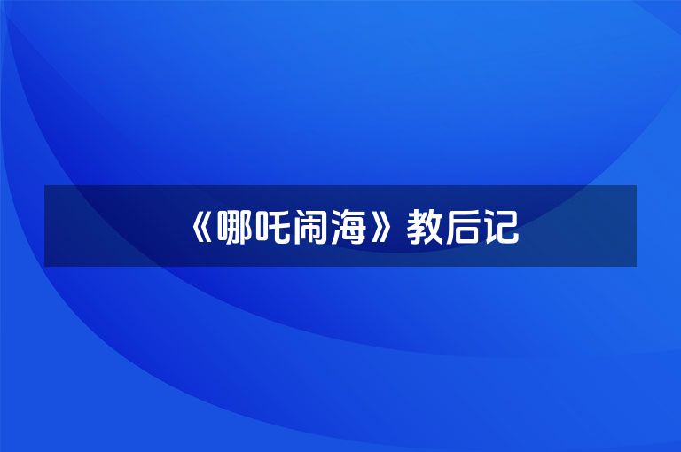 《哪吒闹海》教后记