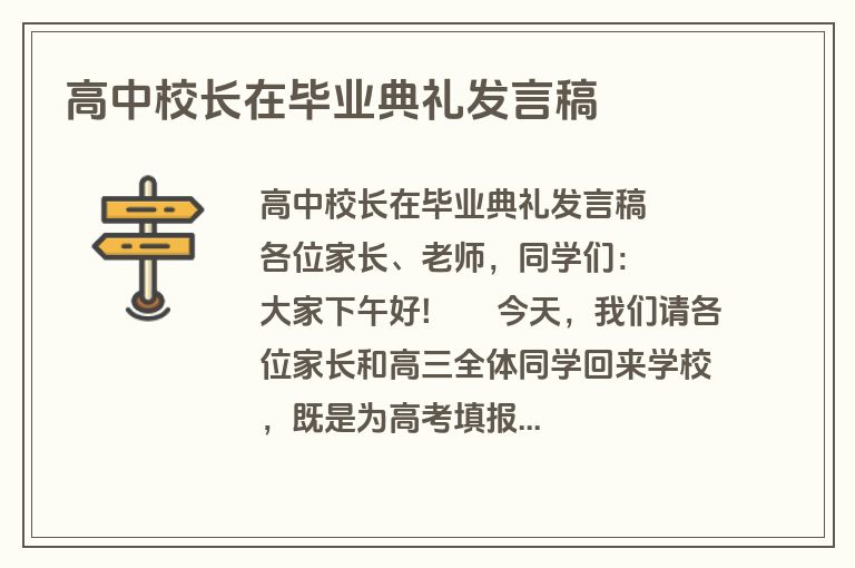 高中校长在毕业典礼发言稿