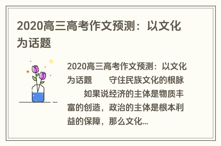 2020高三高考作文预测：以文化为话题