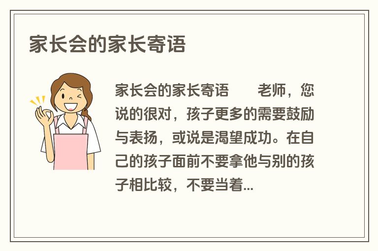 家长会的家长寄语