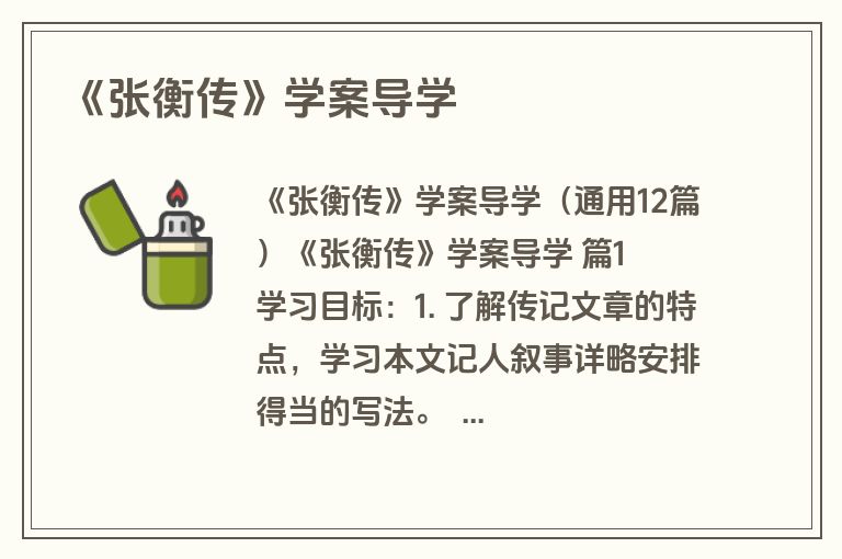 《张衡传》学案导学