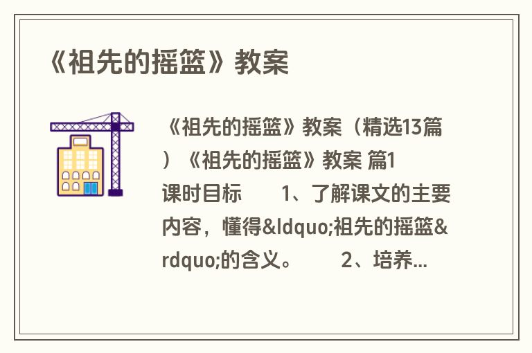 《祖先的摇篮》教案