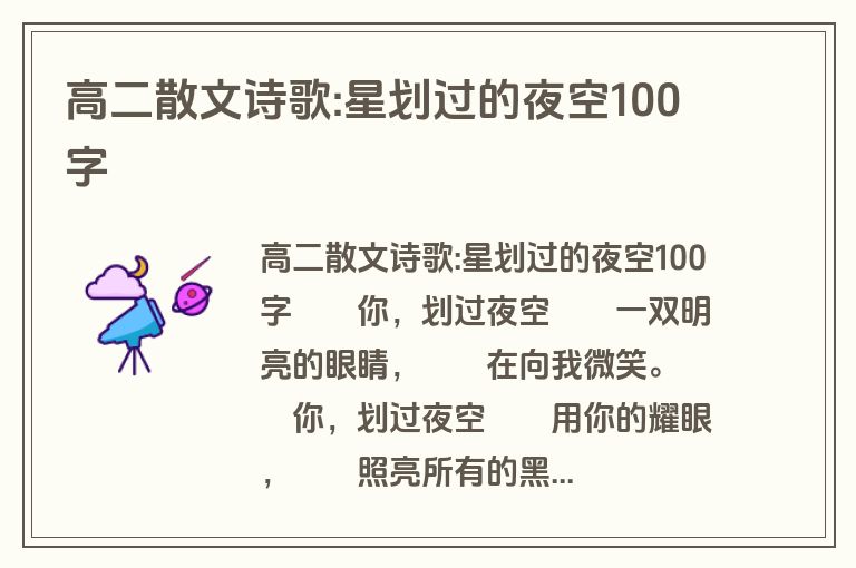 高二散文诗歌:星划过的夜空100字