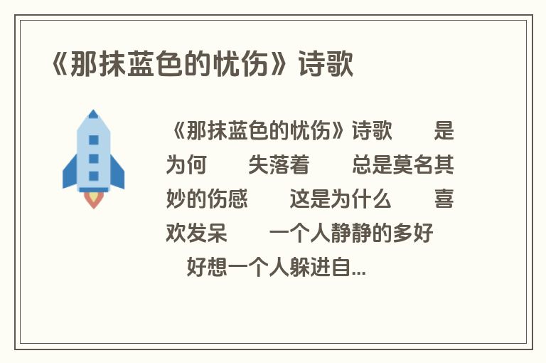 《那抹蓝色的忧伤》诗歌