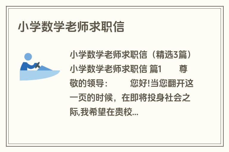小学数学老师求职信