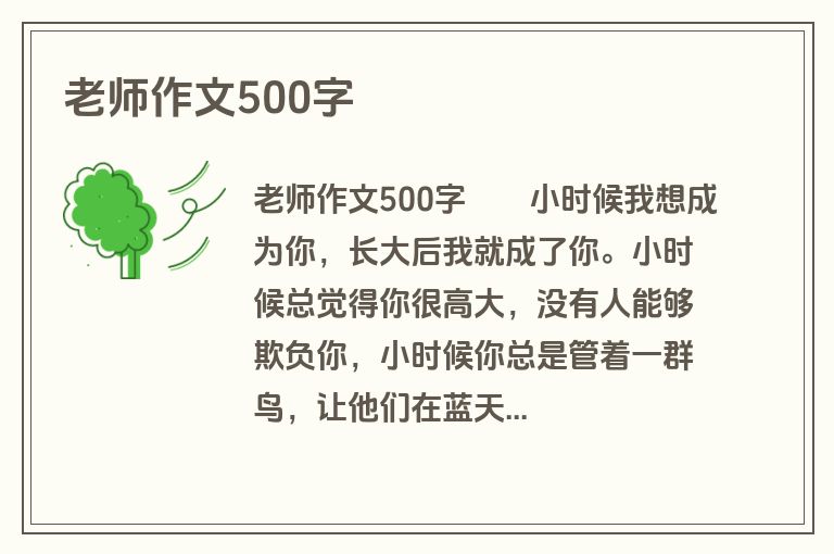 老师作文500字