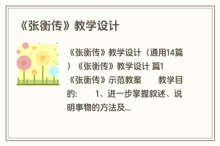 《张衡传》教学设计