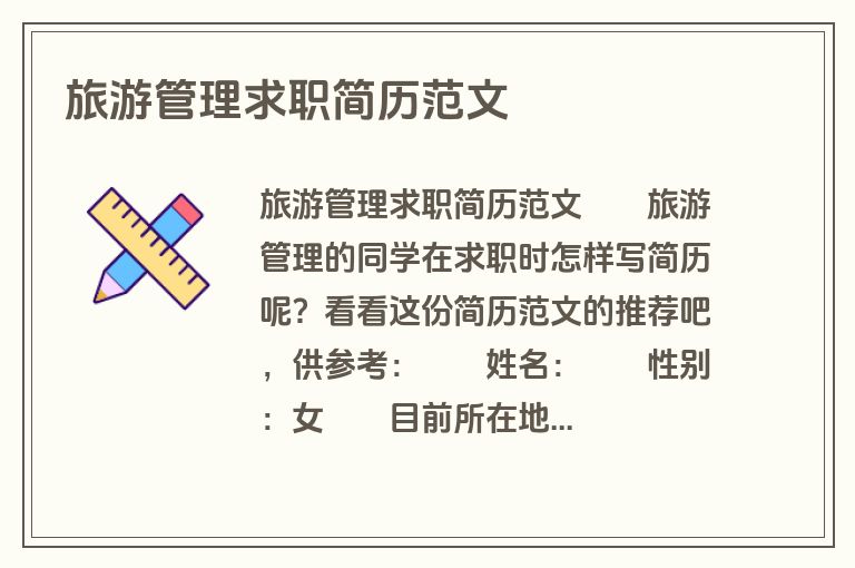 旅游管理求职简历范文