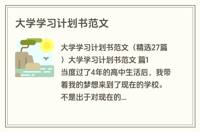 大学学习计划书范文