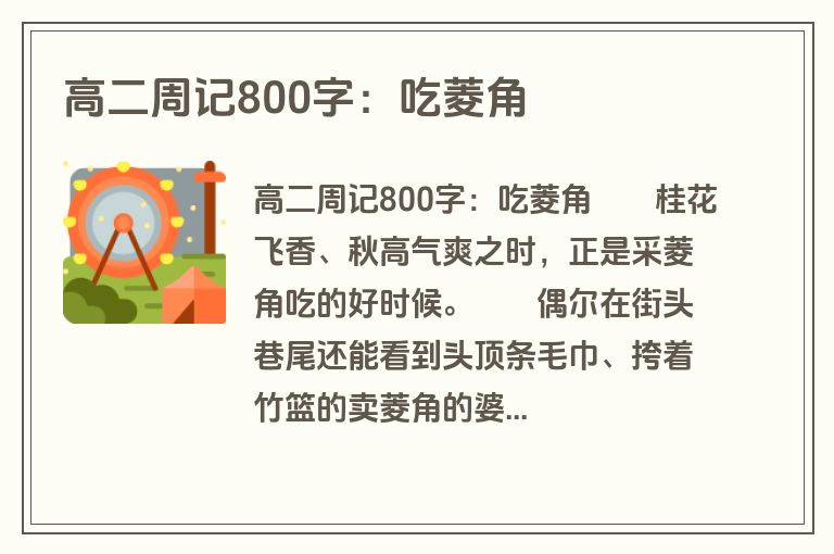 高二周记800字：吃菱角