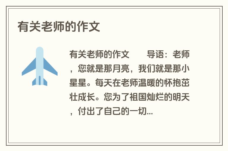 有关老师的作文
