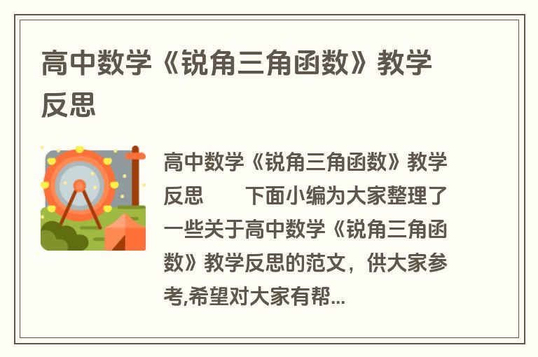 高中数学《锐角三角函数》教学反思