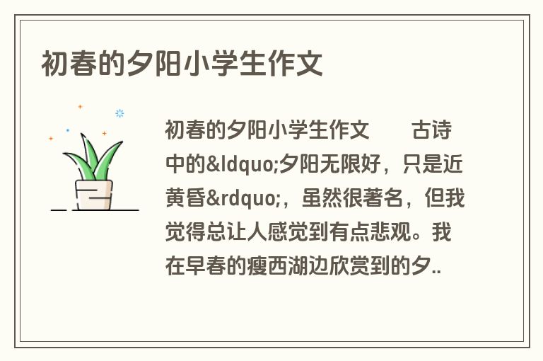 初春的夕阳小学生作文