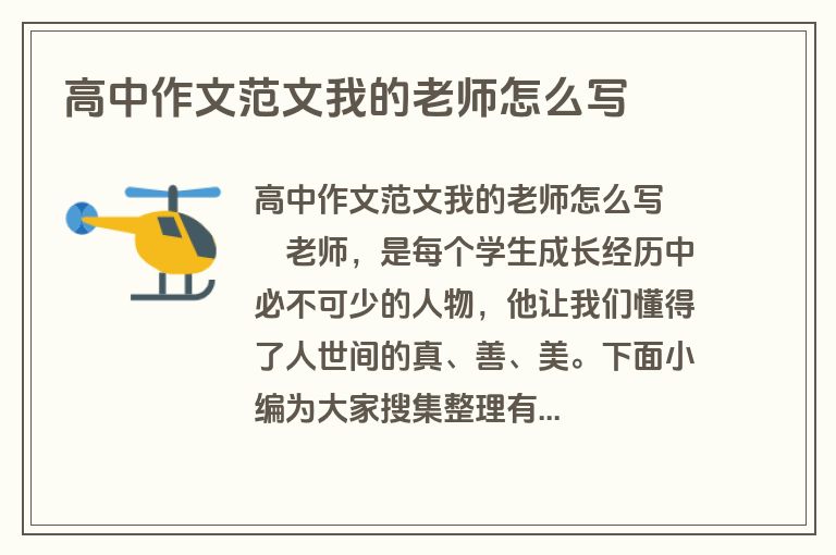 高中作文范文我的老师怎么写