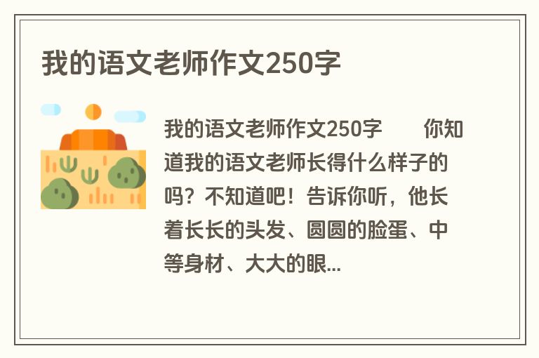 我的语文老师作文250字
