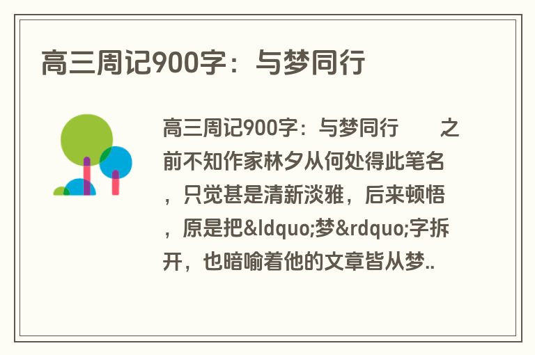 高三周记900字：与梦同行