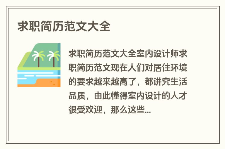 求职简历范文大全