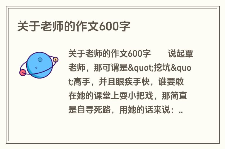关于老师的作文600字