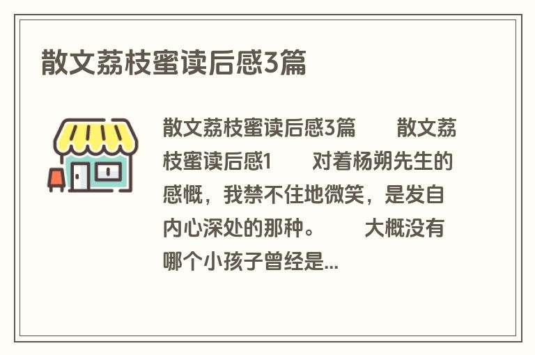 散文荔枝蜜读后感3篇