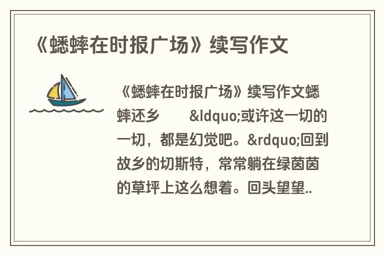 《蟋蟀在时报广场》续写作文